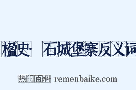 楹史·石城堡寨反义词是什么意思的图片